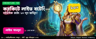 লাইভ ক্রিকেট গেমে জিতুন